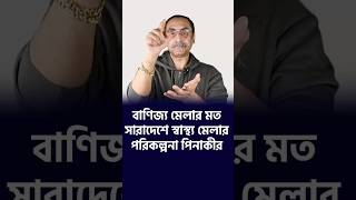 উপজেলা পর্যায়ে স্বাস্থ্য মেলা নিয়ে যা বললেন পিনাকী ভট্টাচার্য