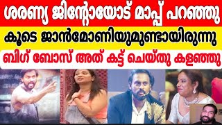 ജിൻ്റോയോട് ശരണ്യ മാപ്പ് പറഞ്ഞത് ജാൻ മണിയുടെ മുമ്പിൽ വെച്ച് !! ബിഗ് ബോസ് മുക്കി #jinto #bbms6