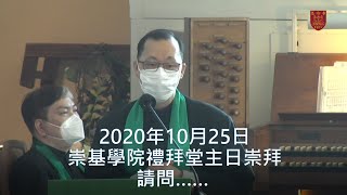 20201025 崇基學院禮拜堂主日崇拜 Chung Chi College Chapel Sunday Service