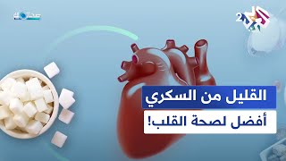 دراسة مفاجئة.. تناول القليل من السكري أفضل لصحة القلب!│ صحتك مع دانيا أرشيد