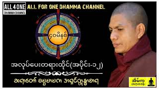 🙏မဂ်လာည​ချမ်းပါ🙏အလုပ်ပေးတရားထိုင်(၁၂) #ဆရာတော်ဓမ္မမာမကအရှင်ဣန္ဓာစာရ #dhamma #dharmatalk #dhammatalk