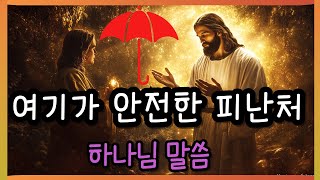 🛑하나님말씀 ✝여기가 안전한 피난처✝ God's Word+Here is a safe haven