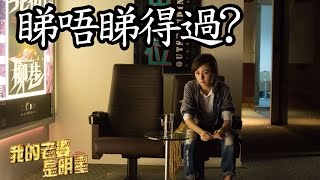 《我老婆係明星》睇唔睇得過?