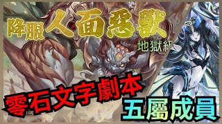 降服人面惡獸 地獄級【莉莉絲隊零石五屬成就通關】【九面惡獸・開明獸】神魔之塔