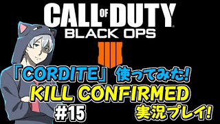 # 15【COD:BO4】クロノアのCOD:BO4実況【KILL CONFIRMED】