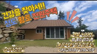 청도전원주택매매47 황토품은 전원주택 청도 멋진 뷰 청도부동산 건강의집!!!