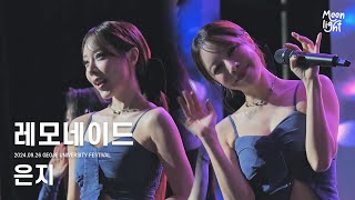 [4K/ FANCAM] 240926 브브걸 BB Girls '레모네이드 (LEMONADE)' / 은지 EUNJI