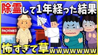 【2ch面白いスレ】【恐怖】1年前、パチ屋で悪霊に憑かれて除霊した結果→怖すぎて草ｗｗｗ【ゆっくり解説】