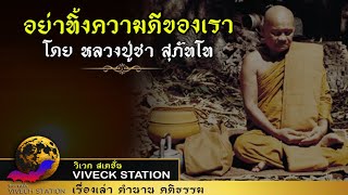 คติธรรมสอนใจ อย่าทิ้งความดีของเรา โดย หลวงปู่ชา สุภัทโท#ธรรมะ #หลวงปู่ชา