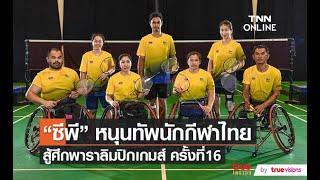 เครือซีพี หนุนทัพนักกีฬาไทยสู้ศึกพาราลิมปิกเกมส์ ที่กรุงโตเกียว