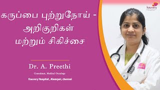 Symptoms and Treatment for Uterine Cancer | கருப்பைப் புற்றுநோய் – அறிகுறிகள் மற்றும் சிகிச்சை