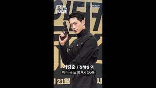 [언더커버 제작발표회] 서강준 포토타임, MBC 250221 방송