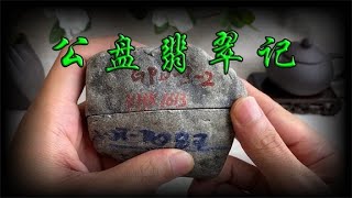 玉不琢不成器，800克玉料蜕变记！