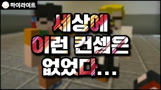 세상에 이런컨셉은 없었다... | 마인크래프트 [늪지대 하이라이트]