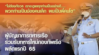 ผบ.ทร. ให้กำลังใจ รับทหารใหม่กองทัพเรือ 1/65