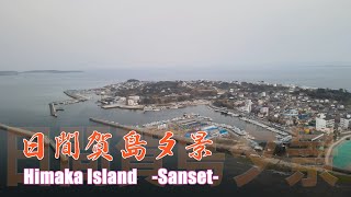 【４K空撮：MAVIC AIR2】日間賀島夕景  Himaka Island    -Sunset-