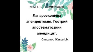 Лапароскопічна апендектомія. Гострий апостематозний апендицит.