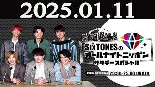 SixTONESのオールナイトニッポン サタデースペシャル 2025年01月11日