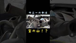 【宝の山！？】サニーの中身は・・・？