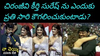 చిరంజీవి, కీర్తి సురేష్ ను ఎందుకు ప్రతి సారి కౌగిలించుకుంటాడు? ఇద్దరి మధ్య సంబంధం ఇంటి? @RtvNews