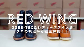 【後編】雨の日にもブーツを。REDWINGのGORE-TEXモデル、レディースブーツをプロが徹底解説！！