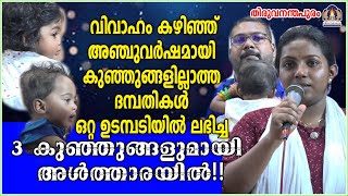 വിവാഹം കഴിഞ്ഞ്അഞ്ചുവർഷമായി കുഞ്ഞുങ്ങളില്ലാത്ത ദമ്പതികൾ ഒറ്റ ഉടമ്പടിയിൽ ലഭിച്ച 3 കുഞ്ഞുങ്ങളുമായി