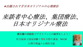 来談者中心療法、集団療法、日本オリジナル療法　7割を目指す講義NO.20　心理学理論と心理的支援　社会福祉士国家試験対策