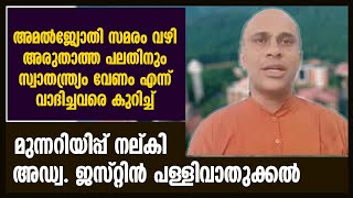 അമൽജ്യോതി സമരം വഴി അരുതാത്ത പലതിനും സ്വാതന്ത്ര്യം വേണം : മുന്നറിയിപ്പ് നല്കി അഭിഭാഷകൻ | UCF