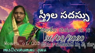 Women's meet//స్త్రీల సదస్సు  by  Mrs.Devakumari garu.