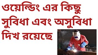 Welding position | welding typs | ওয়েল্ডিং সুবিধা ও অসুবিধা দিক | Welding | Shakib's studio