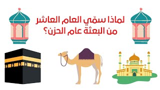 لماذا سمِّي العام العاشر من البعثة عام الحزن؟