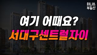 여기 어때요? - 대구시 서대구센트럴자이 평면도 분석