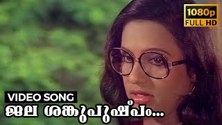 Jala Sankupushpam Video Song | Ahimsa | Seema, Sukumaran | Bichu Thirumala, A. T. Ummer, S. Janaki