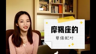 摩羯座的孽缘配对：聊跑偏的双子座、等不了太久的白羊座、浪漫用心被忽视的双鱼座