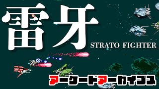 アーケードアーカイブス「雷牙」実況プレイ動画！（ゴリ押し1周クリア付き）