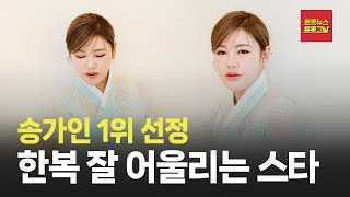 [자막뉴스] 한복이 잘 어울리는 전통 미인 송가인 #트롯뉴스 #트롯그날