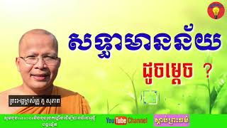 សទ្ធាមានន័យដូចម្តេច? || សម្តែងដោយព្រះអង្គម្ចាស់គ្រូ គូ សុភាព || ធម៌អប់រំចិត្ត ។