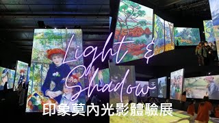 印象莫內 光影體驗展 【市政府站】