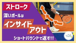 【“見て”上達するテニス】ストローク/深いボールは“インサイドアウト”ショートバウンドで返す!!