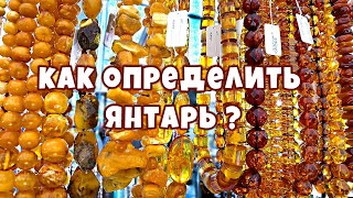 Янтарь камень?🔥 Как отличить настоящий янтарь 🔥