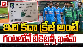 ఇది కదా క్రేజ్ అంటే గంటలోనే టికెట్లన్నీ ఖతమ్ || India Vs Pakistan Match Craze || Dial Sports