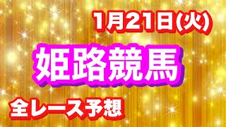 1月21日【姫路競馬全レース予想】