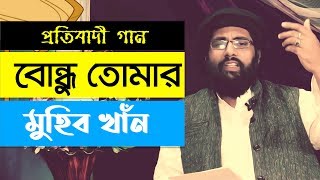 Bondu Toma | muhib khan - বন্ধু তোমার | bondu toma | muhib khan | 2019 by nasheed film