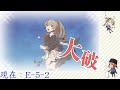 艦これ　19秋イベ先行rta後段　現在e6ギミック