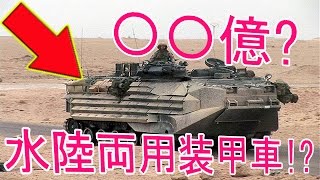 【自衛隊】日米合同訓練に登場の水陸両用装甲車!?442億円の価値あるか？