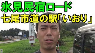 氷見民宿ロードと七尾市道の駅「いおり」