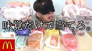 【ガチ】味覚だけでどのバーガーか当てろ！目隠し『利きマック』【マクドナルド】