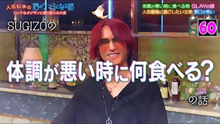 『酒のツマミになる話』松本もお蔵入り認定！？久々の荒れ場回！この３人、まぜるなキケン！SUGIZOワールドに沼る夜