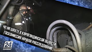 ЧП на шахте в Карагандинской области: госкомиссия начала расследование