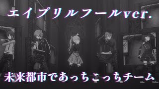 『悪魔の踊り方 』エイプリルフールver.【プロセカ】 未来都市であっちこっちチーム【3DMV】